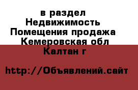  в раздел : Недвижимость » Помещения продажа . Кемеровская обл.,Калтан г.